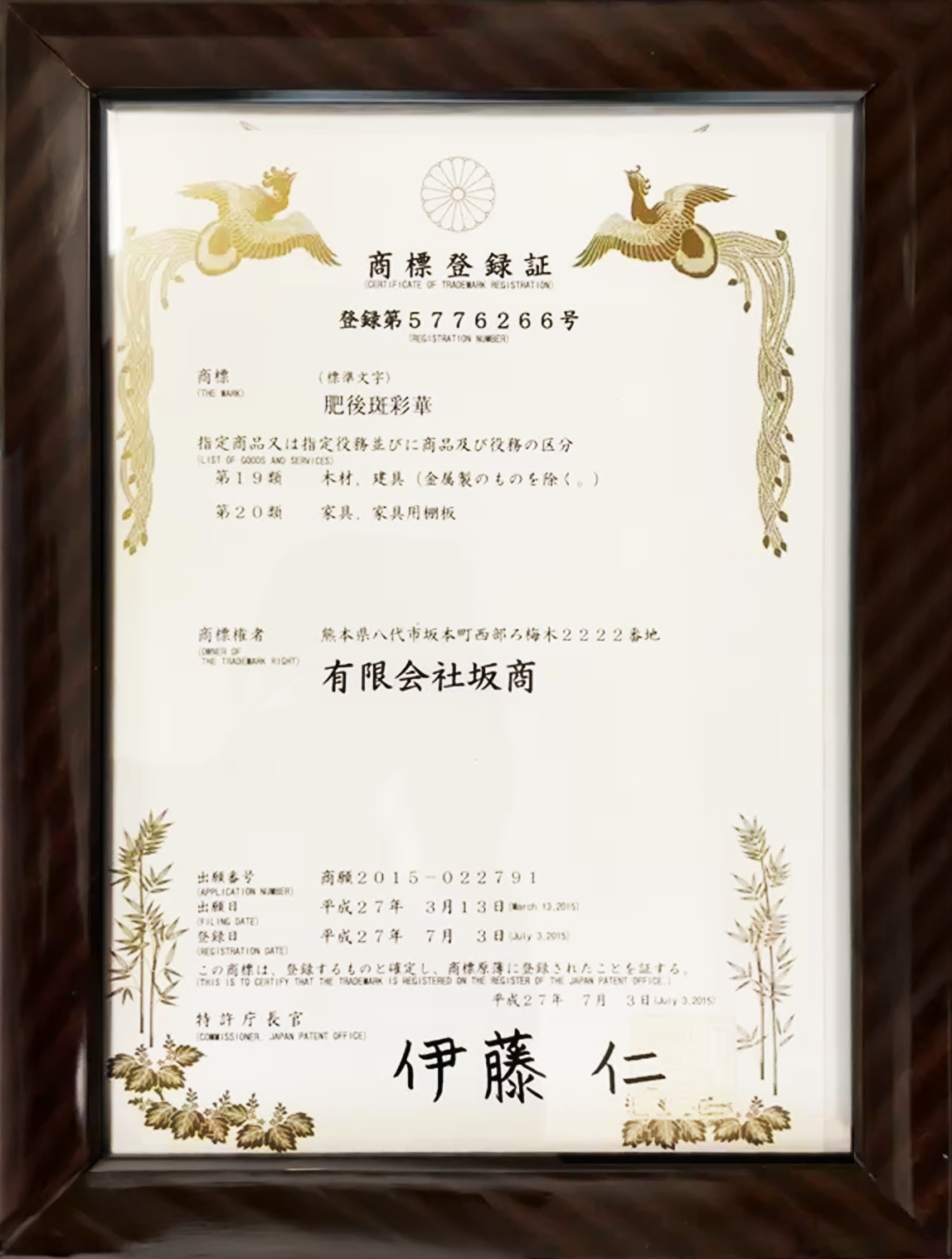 独自技法『肥後斑彩華』の商標を正式登録