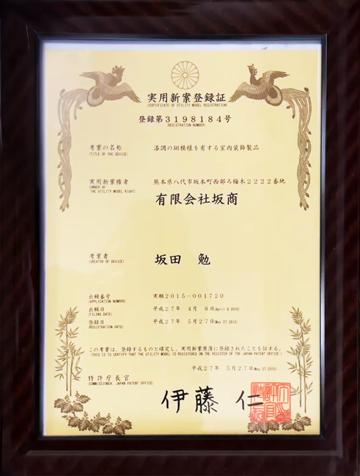 実用新案登録証（空内装飾品）