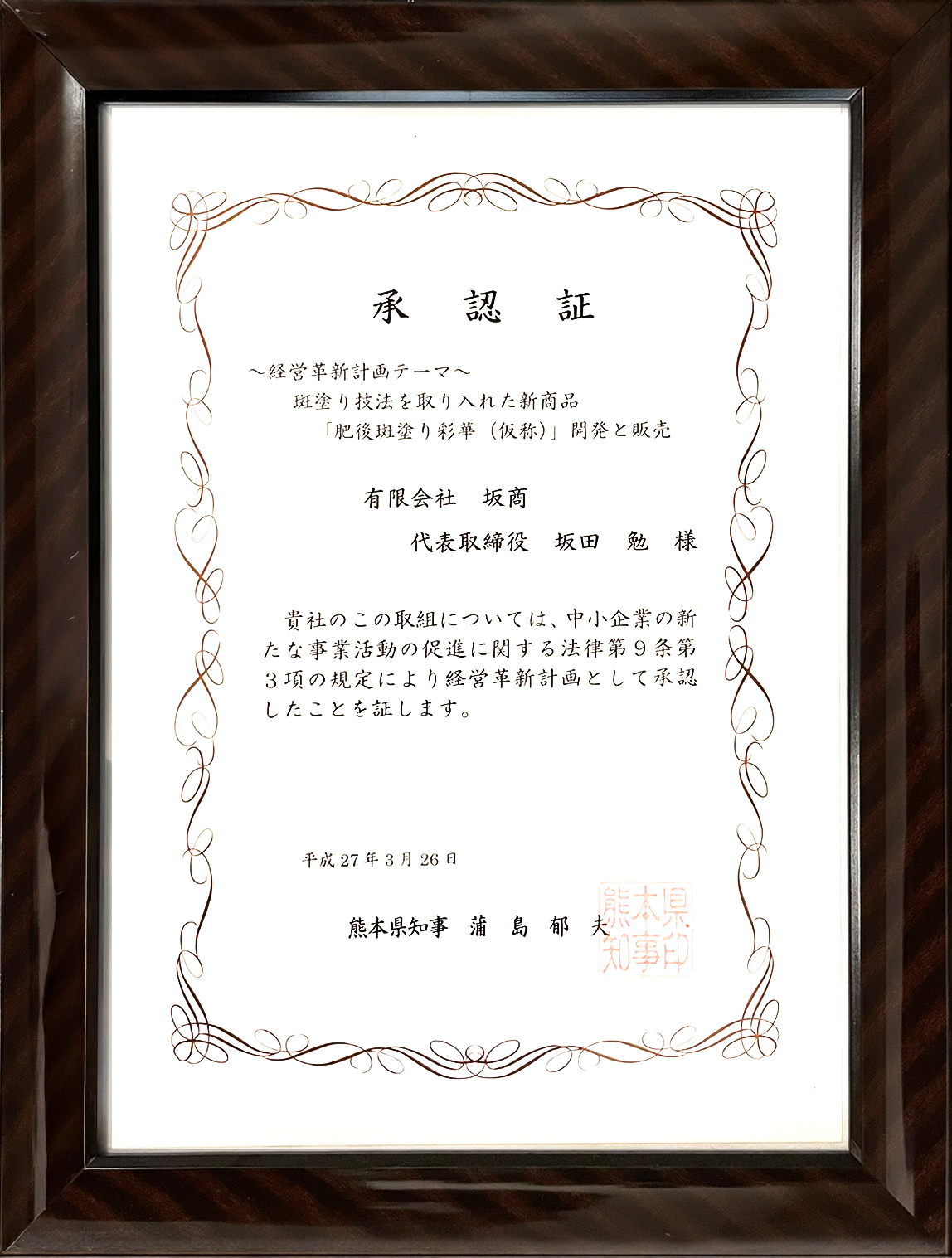 経営革新計画 承認証（熊本県）